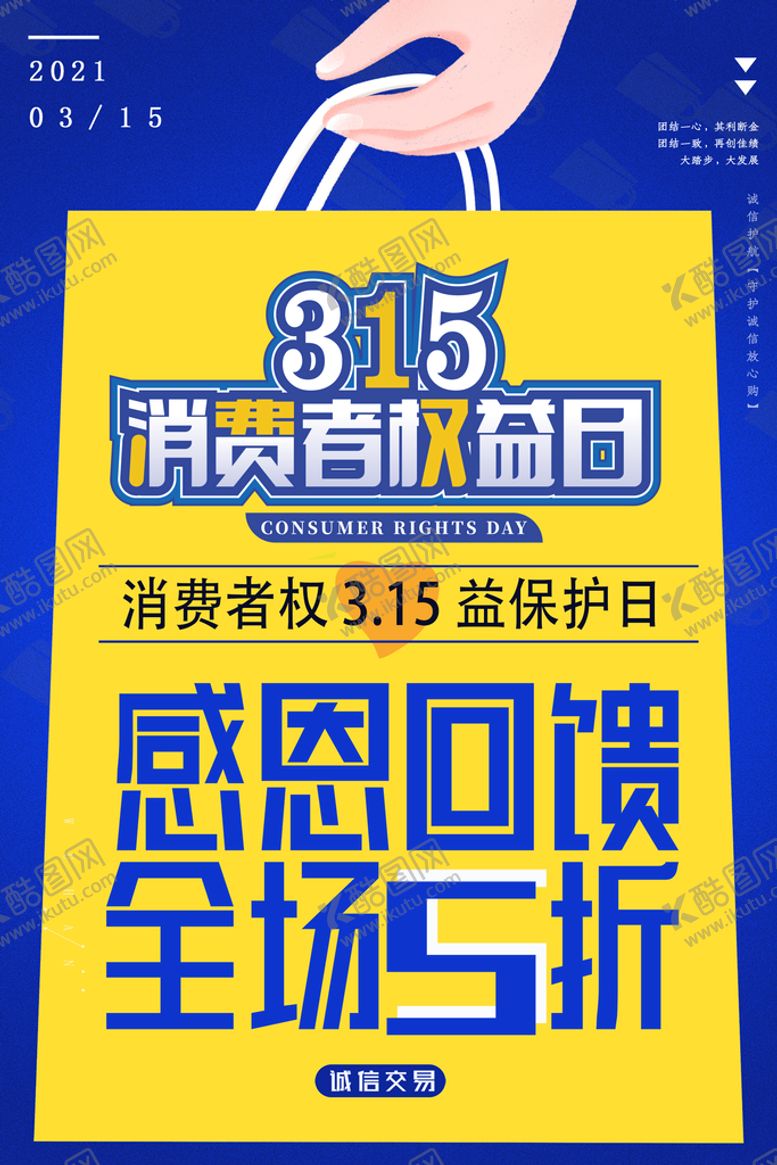 编号：72950609241943123462【酷图网】源文件下载-地产315消费者权益日海报