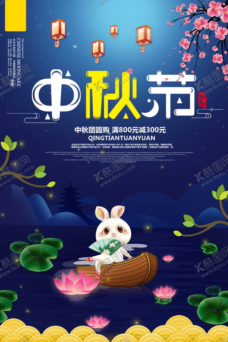 编号：10374606290111138823【酷图网】源文件下载-中秋节海报