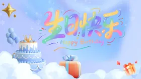 生日快乐