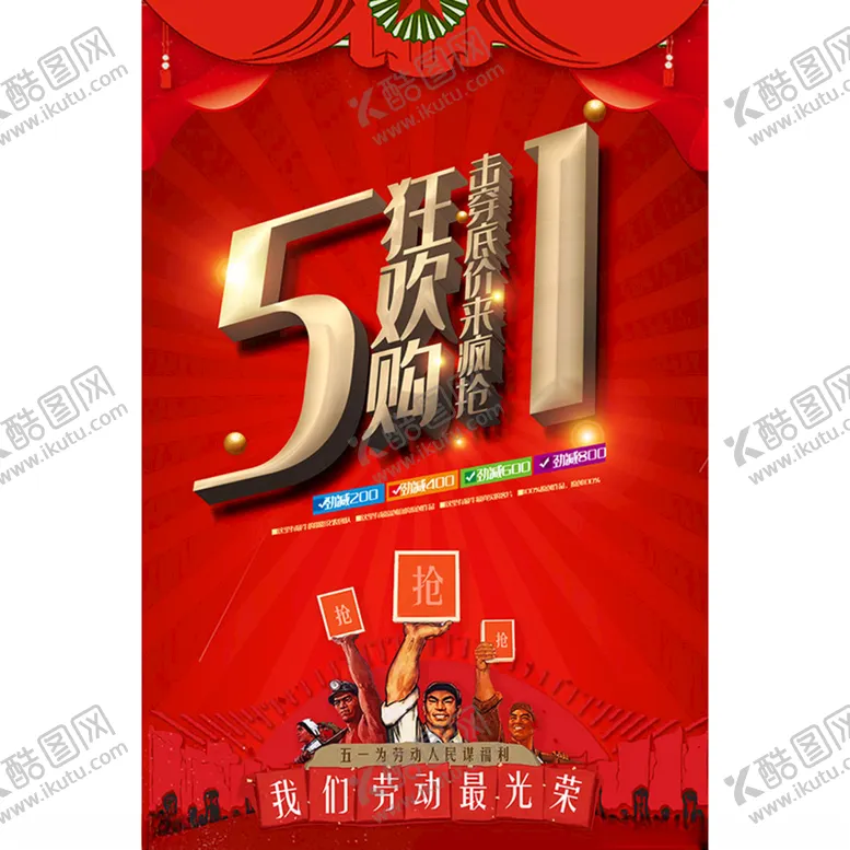编号：57927003132208091432【酷图网】源文件下载-海报设计51劳动节