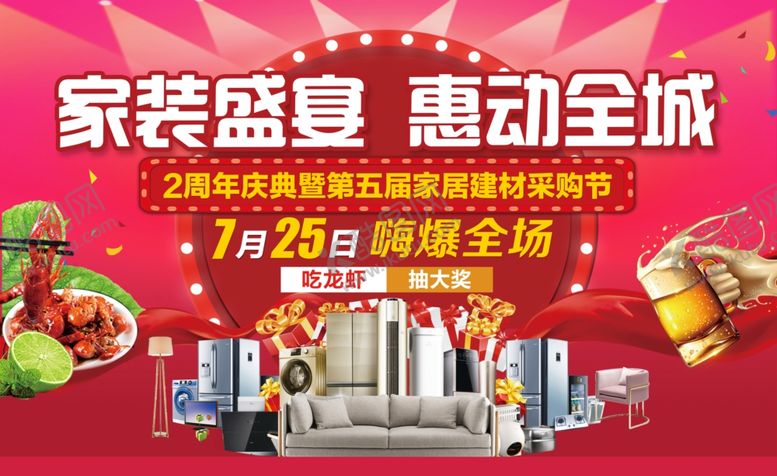 编号：90913410281935273002【酷图网】源文件下载-家装周年庆海报