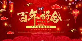百年好合