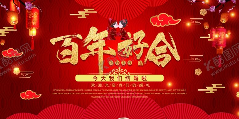 编号：31903510270939255591【酷图网】源文件下载-百年好合