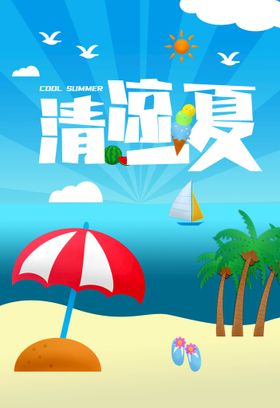 清凉一夏 夏季海报 夏天 清爽