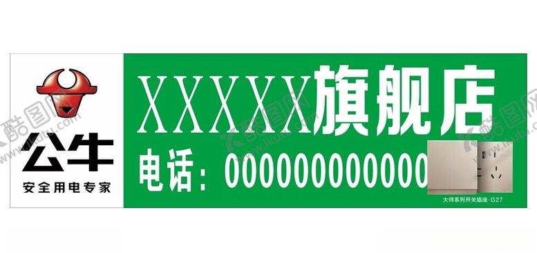 编号：62486302241935149942【酷图网】源文件下载-公牛电器标志广告