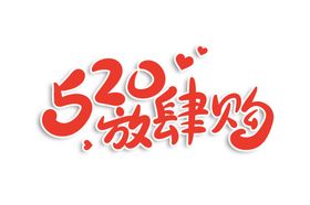 520情人节主题字体海报素材