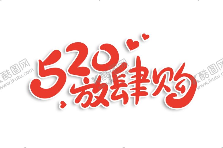 编号：68490807141406312194【酷图网】源文件下载-520情人节主题字体海报素材