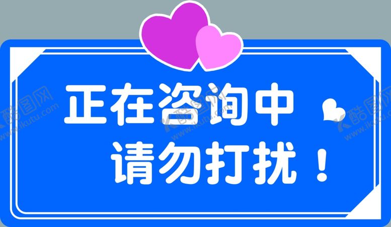 编号：50903201270020392896【酷图网】源文件下载-提示牌