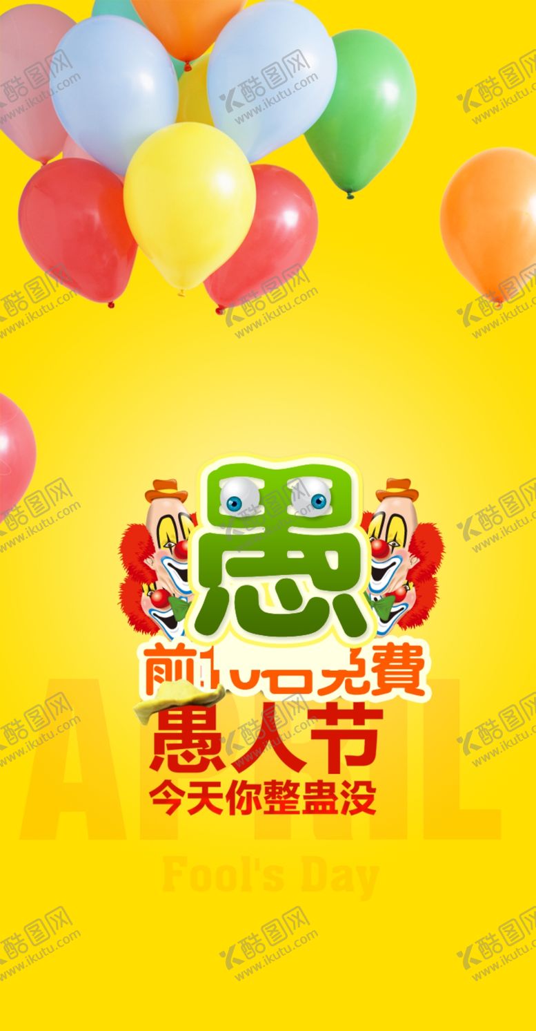 编号：45284110051823178378【酷图网】源文件下载-愚人节