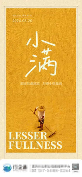 小满节气海报