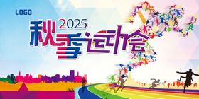 2025秋季运动会宣传海报