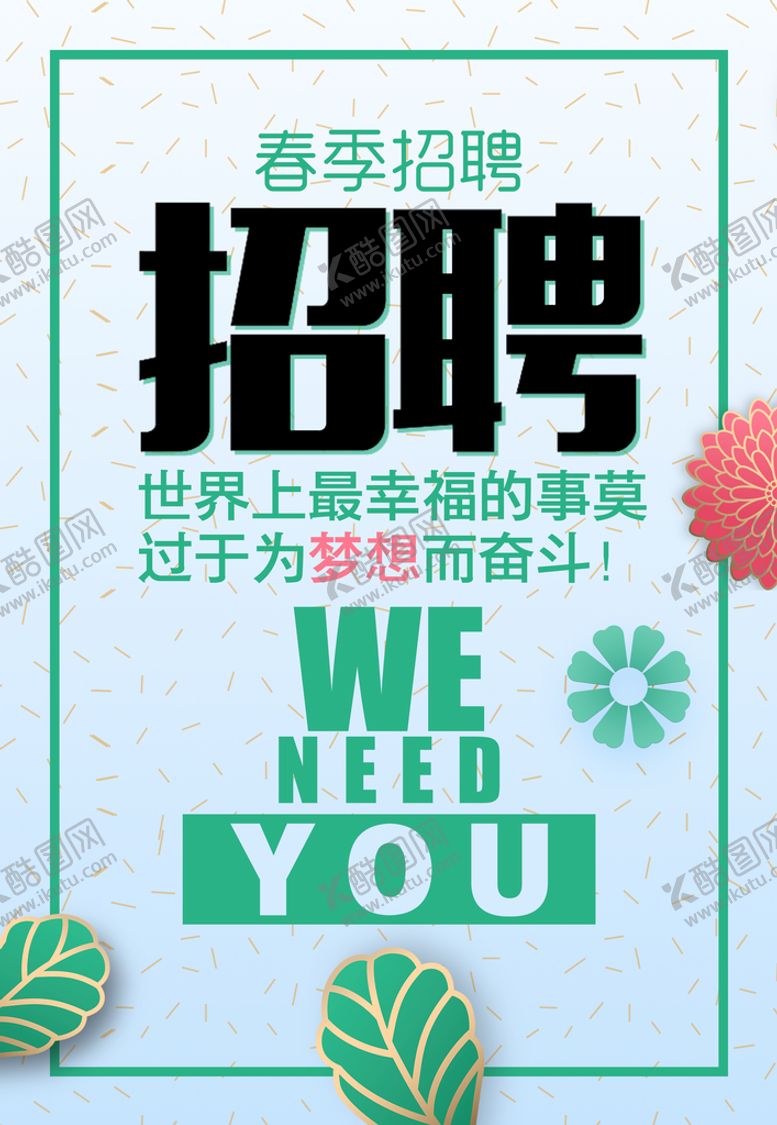 编号：60813509140345543401【酷图网】源文件下载-招聘你来不来缺人
