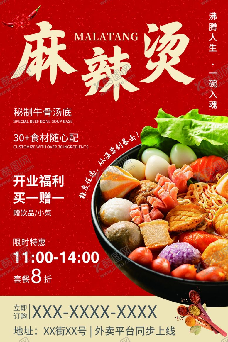 编号：31221303070044516970【酷图网】源文件下载-红色麻辣烫美食海报