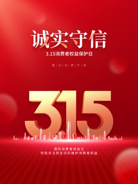 诚信315消费者权益日广告电商吊旗价格