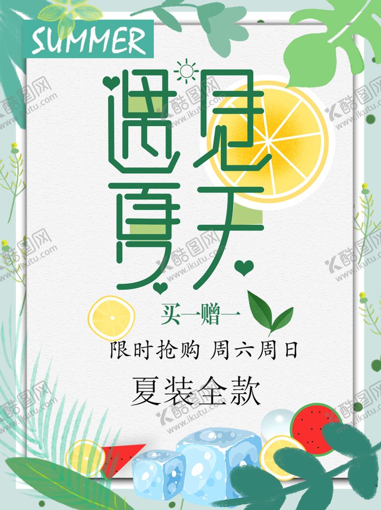 编号：66320511192257331067【酷图网】源文件下载-夏季促销海报