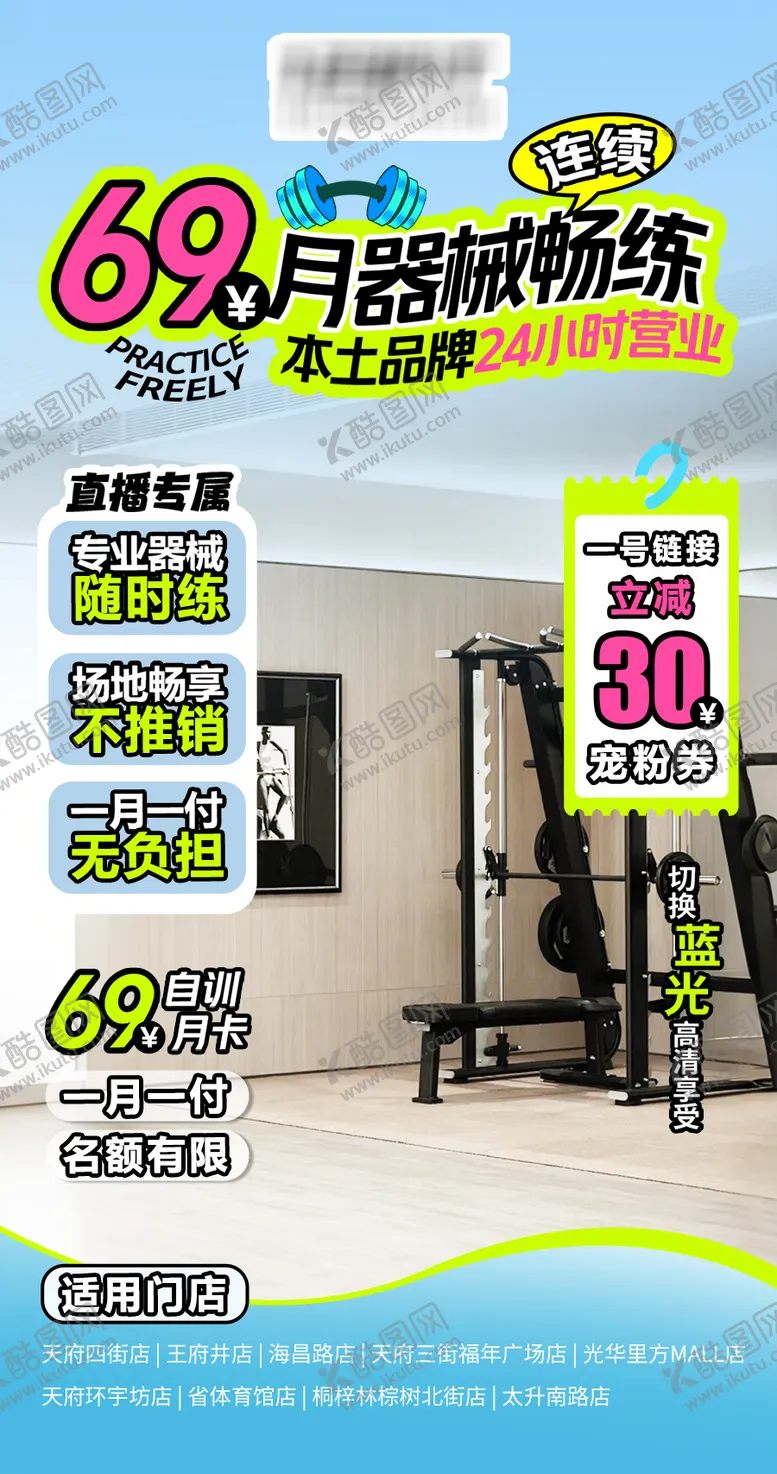 编号：24648003272030557214【酷图网】源文件下载-健身房直播间贴片海报