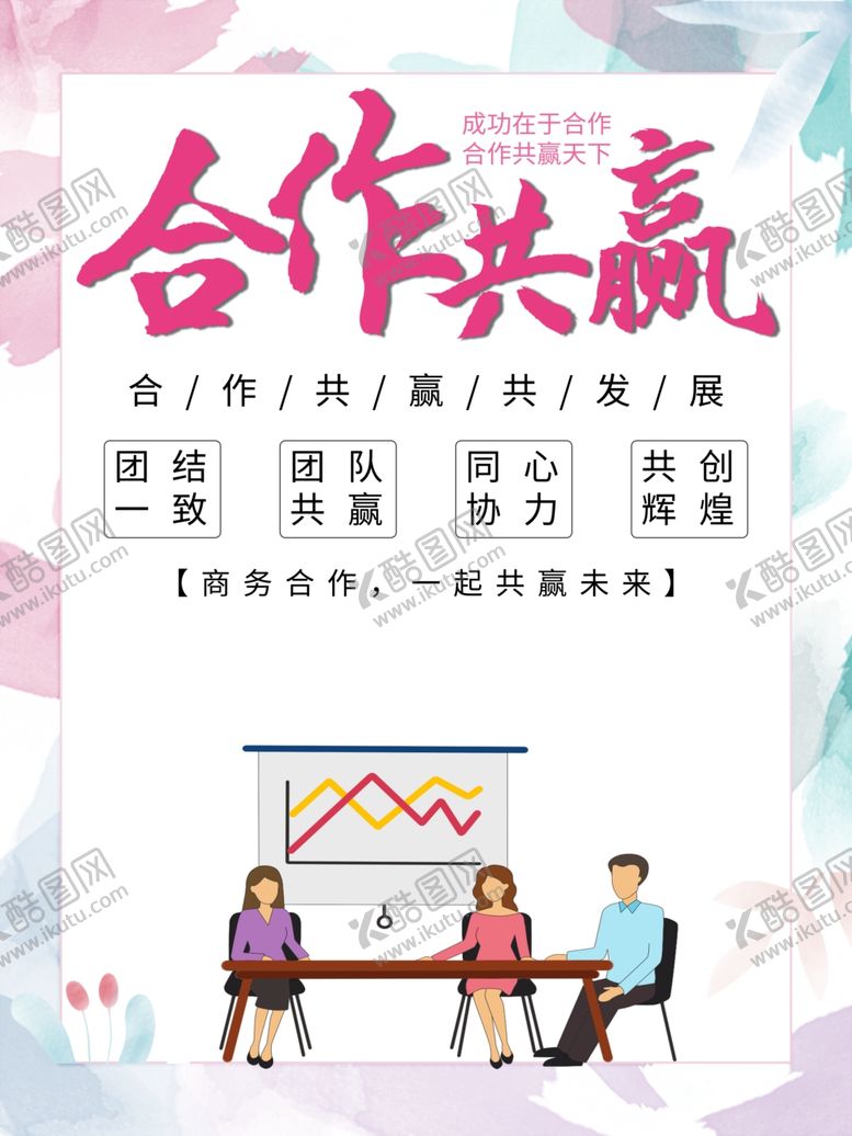 编号：86865412011830006886【酷图网】源文件下载-合作共赢
