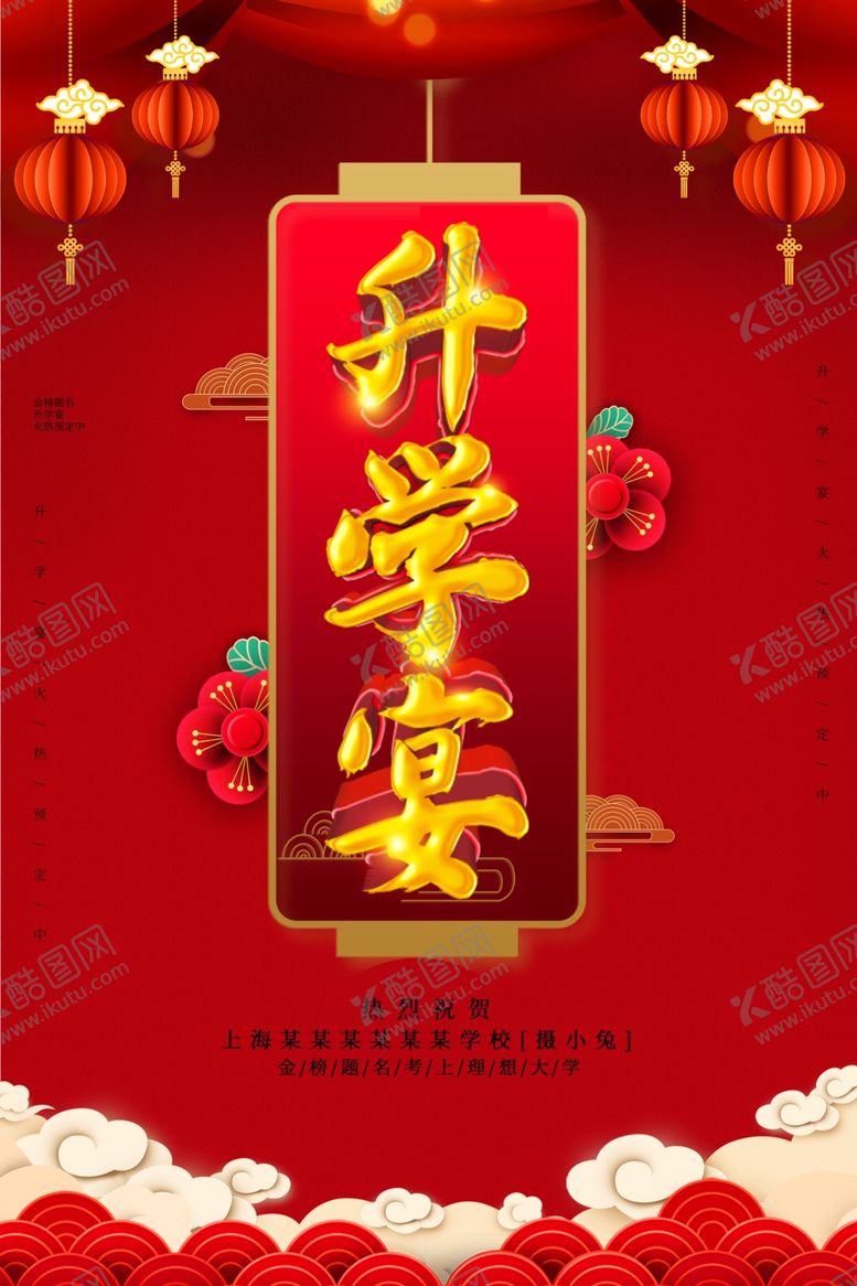 编号：42213710051516555160【酷图网】源文件下载-升学宴