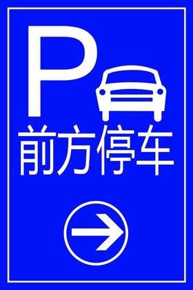 新前方停车