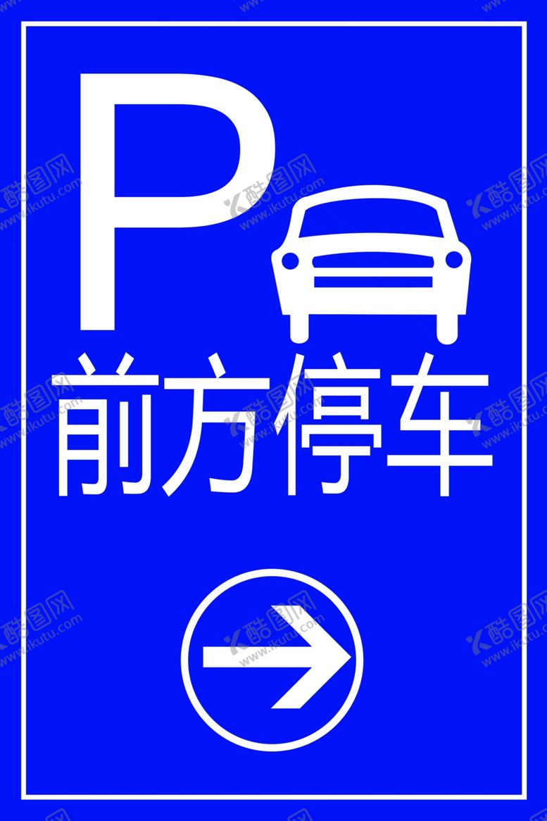 编号：81540905081108144667【酷图网】源文件下载-新前方停车