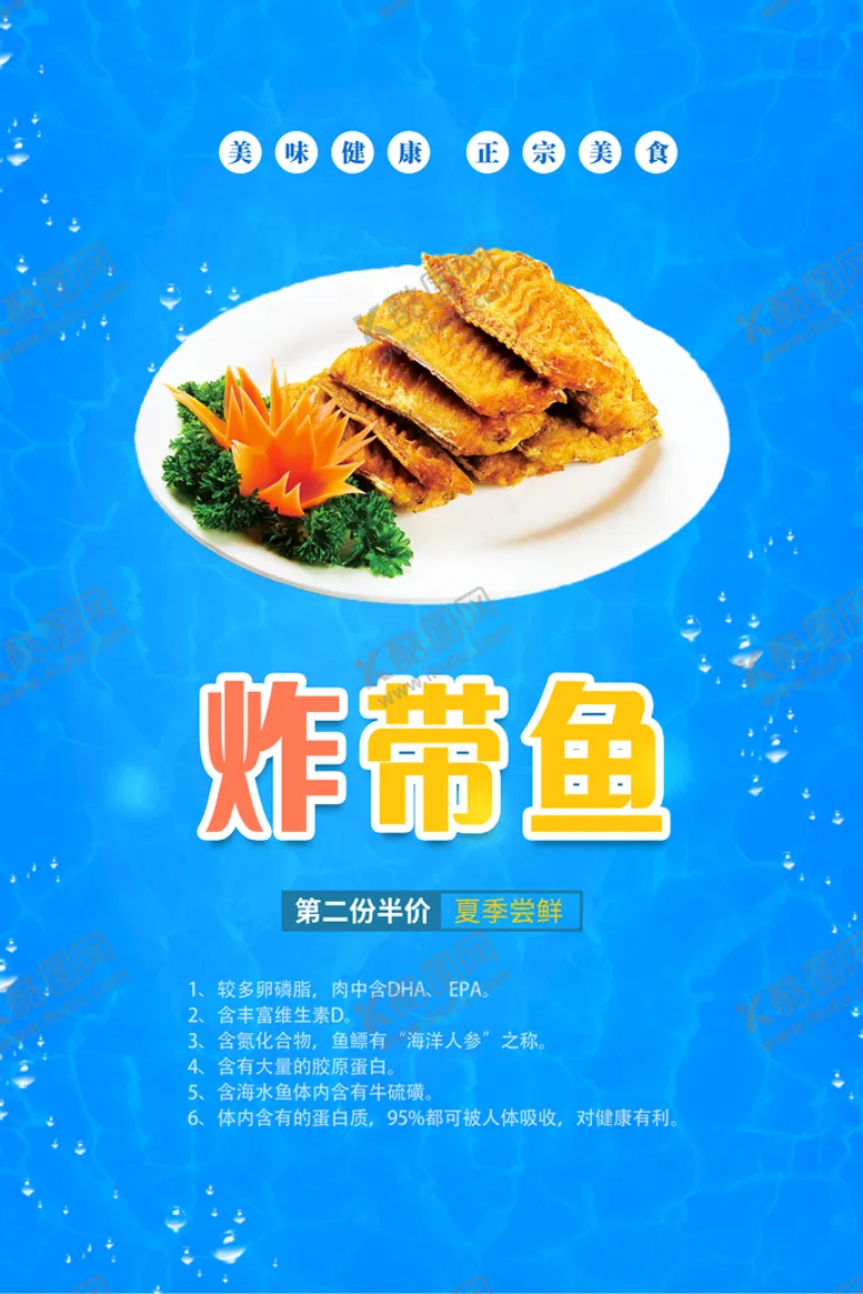 编号：20359010242323564022【酷图网】源文件下载-炸带鱼美食海报