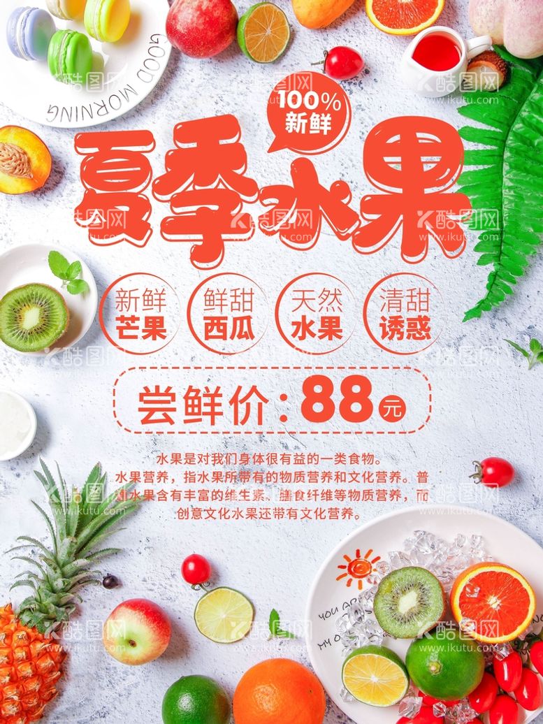 编号：83629709140725059136【酷图网】源文件下载-夏季水果海报