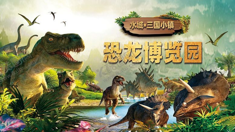 编号：73820409211444498463【酷图网】源文件下载-恐龙博览园