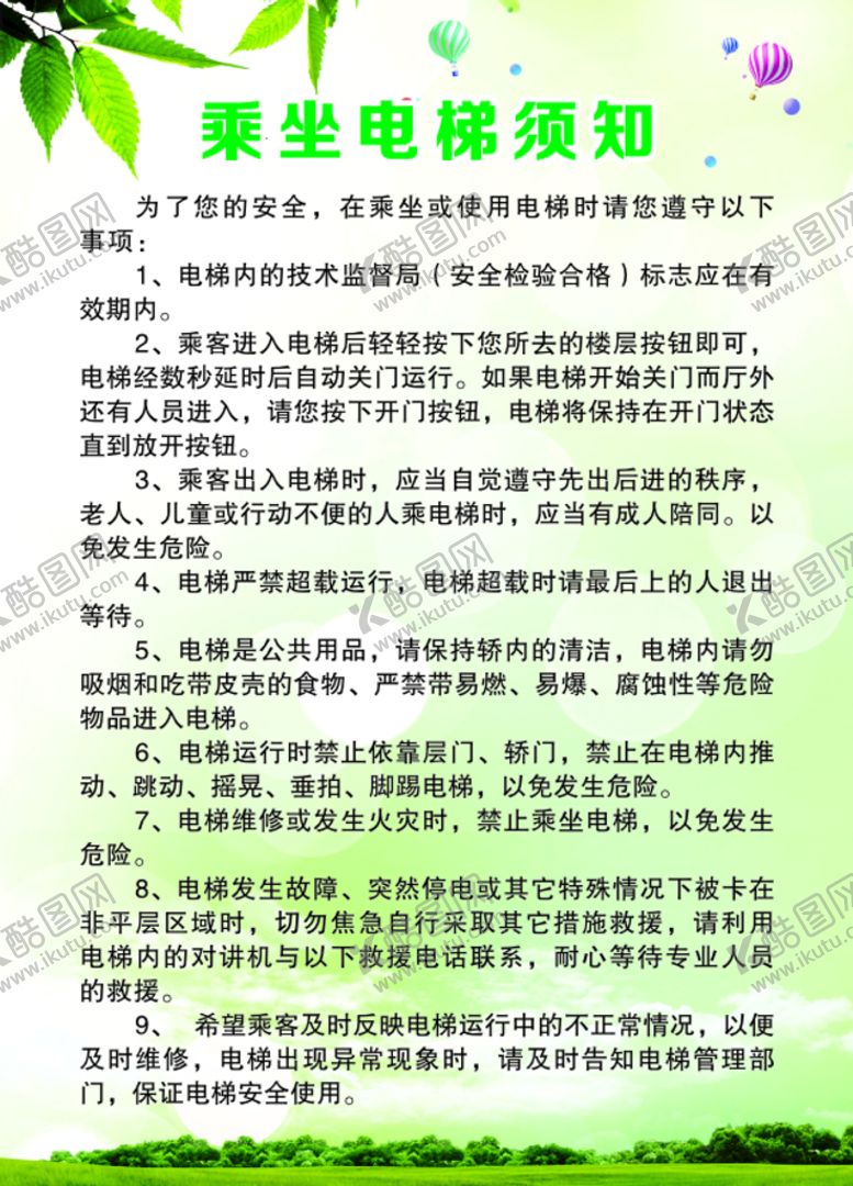 编号：61941711010942244762【酷图网】源文件下载-乘坐电梯须知