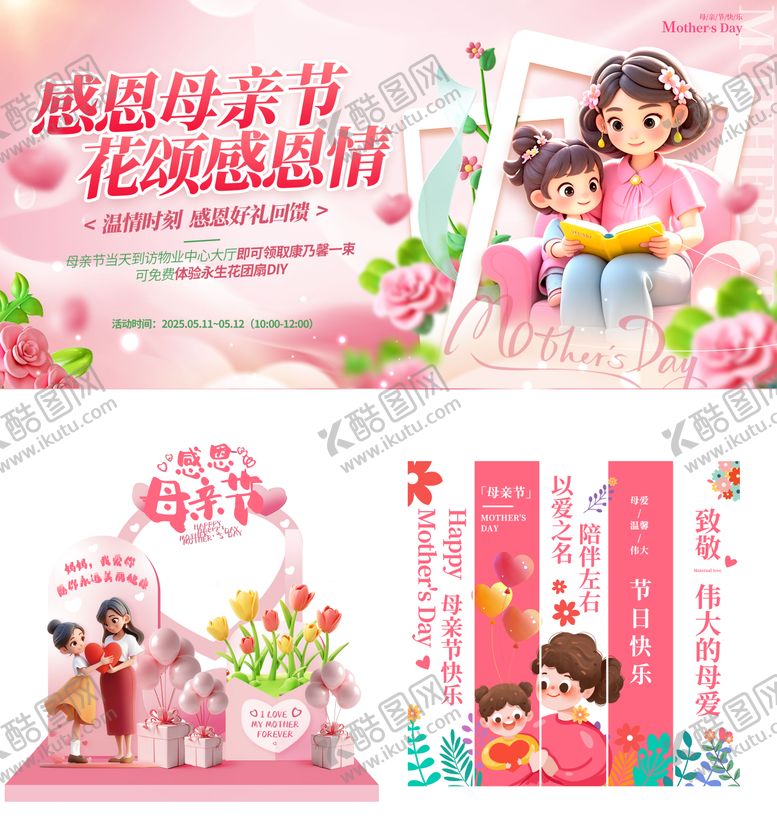 编号：65906105092318134736【酷图网】源文件下载-母亲节美陈3