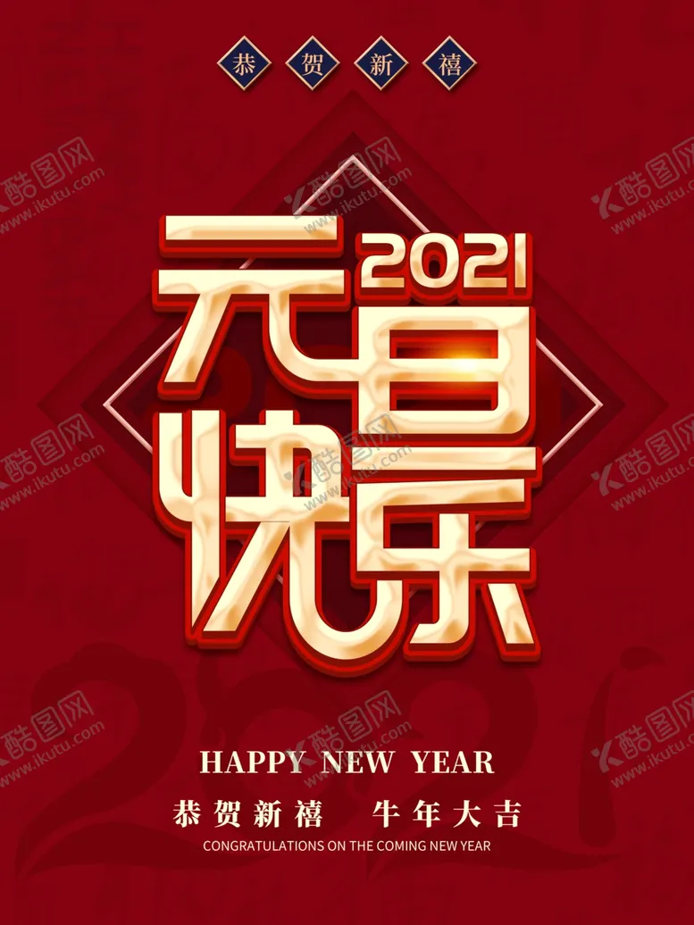 编号：65719403280046072920【酷图网】源文件下载-元旦节
