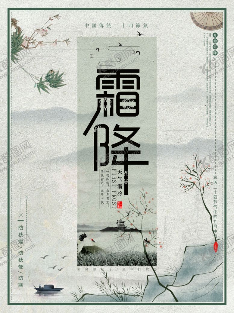 编号：60516005021750062223【酷图网】源文件下载-霜降