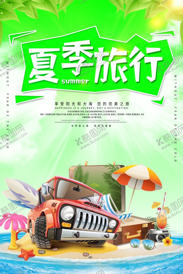 编号：67209509220029212843【酷图网】源文件下载-夏季旅行唯美海报设计模板