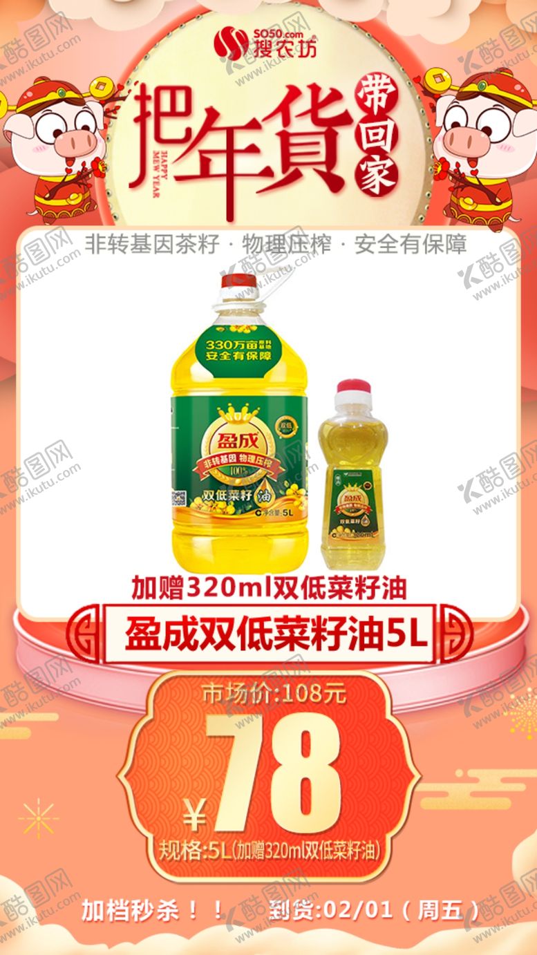 编号：11720107131621142106【酷图网】源文件下载-年货秒杀盈成双低菜籽油