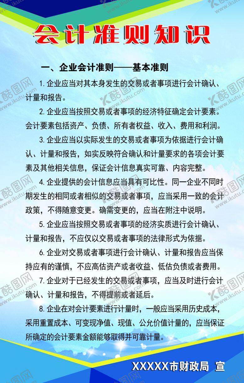 编号：45488512211803551493【酷图网】源文件下载-会计准则知识