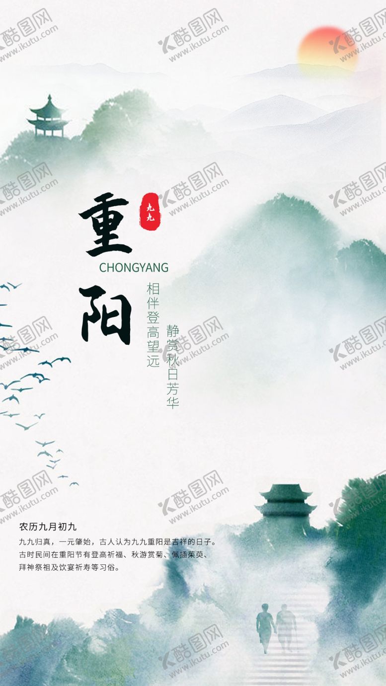 编号：16003305021332542830【酷图网】源文件下载-九九重阳节登高望远传统节日海报
