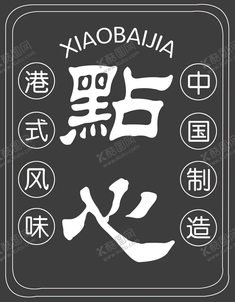 编号：51940709131905025901【酷图网】源文件下载-点心霓虹灯风味圆形边框