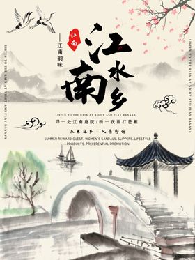 江南水乡海报