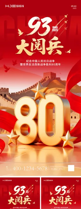 93大阅兵海报