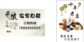 农家自磨杂粮名片