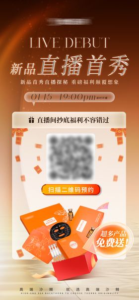 新品直播预约海报