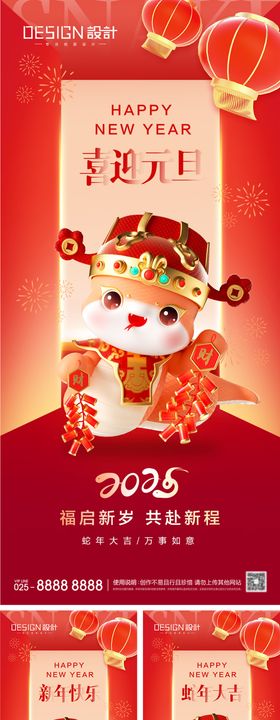 2025蛇年元旦节日海报