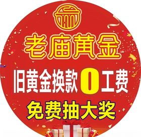 老庙黄金地贴