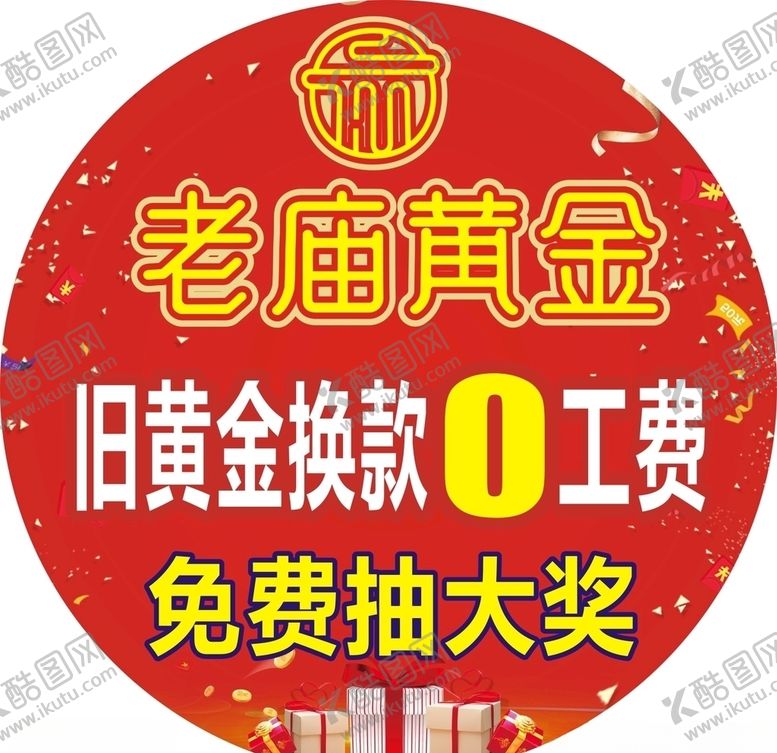 编号：21729110030516573343【酷图网】源文件下载-老庙黄金地贴