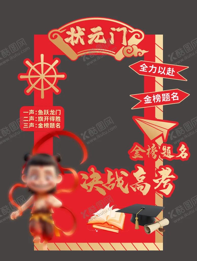 编号：49027506151555127184【酷图网】源文件下载-哪吒状元门