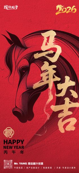 2026马年大吉海报