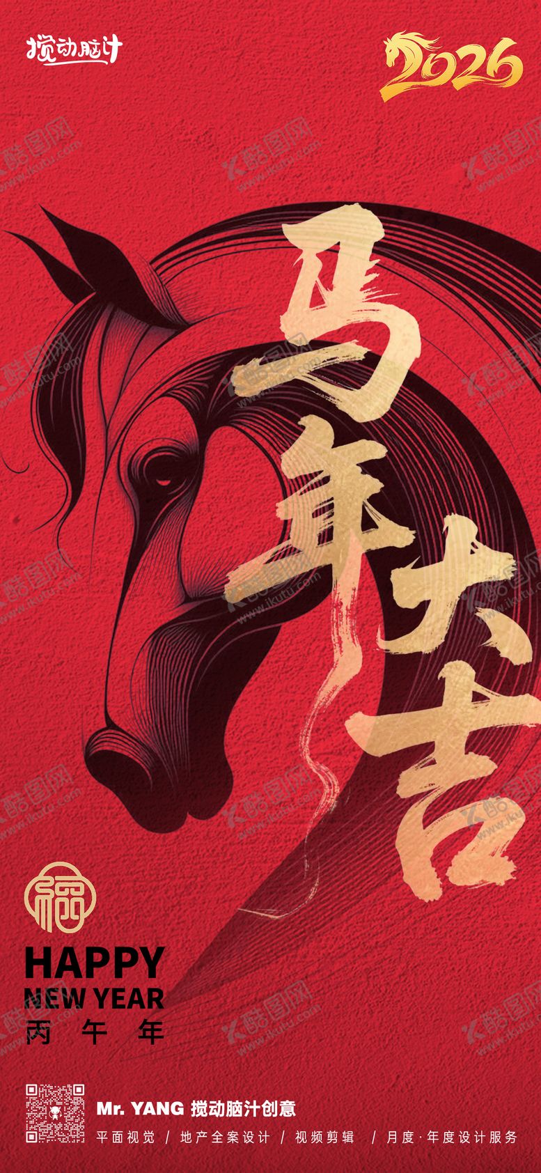 编号：31543909080217585554【酷图网】源文件下载-2026马年新年海报