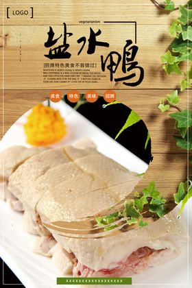 美味盐水鸭海报