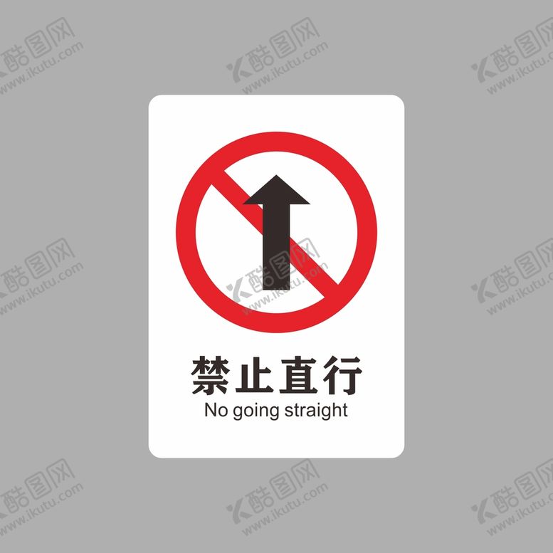 编号：20855701271544465492【酷图网】源文件下载-禁止直行