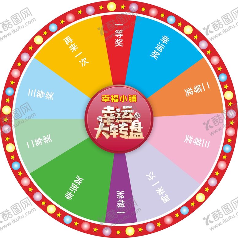 编号：36845209140637092154【酷图网】源文件下载-幸运大转盘设计广告设计