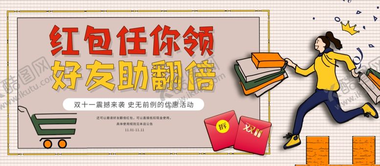 编号：56665901231534568137【酷图网】源文件下载-双11活动